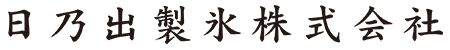 日乃出製氷株式会社