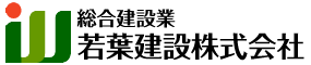 若葉建設株式会社