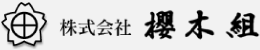 株式会社櫻木組