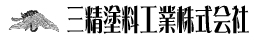 三精塗料工業株式会社