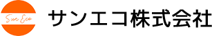 サンエコ株式会社