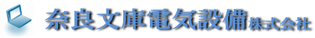奈良文庫電気設備株式会社
