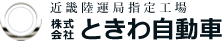 株式会社ときわ自動車