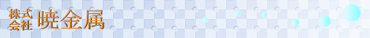株式会社暁金属