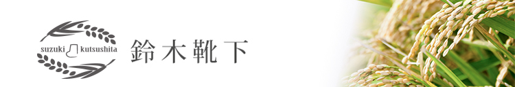 株式会社鈴木靴下