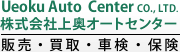 株式会社上奥オートセンター