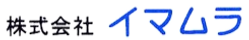 株式会社イマムラ