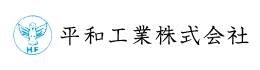 平和工業株式会社