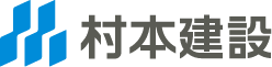 村本建設株式会社