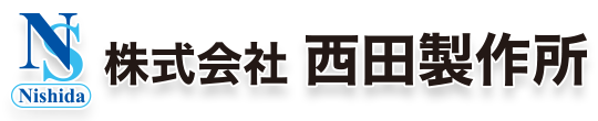 株式会社西田製作所