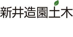 株式会社新井造園土木