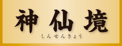 有限会社神仙境