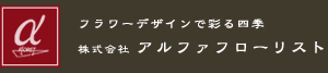 株式会社アルファフローリスト