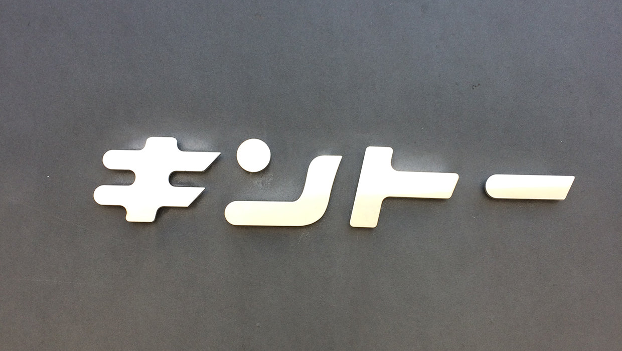 株式会社キントー