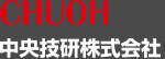 中央技研株式会社