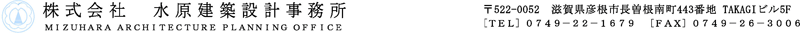 株式会社水原建築設計事務所