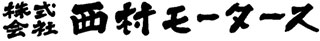 株式会社西村モータース