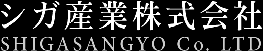 シガ産業株式会社