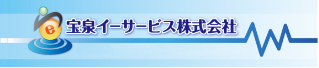 宝泉イーサービス株式会社