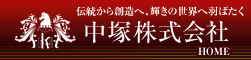 中塚株式会社