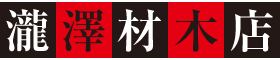 有限会社滝沢材木店