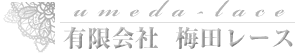 有限会社梅田レース