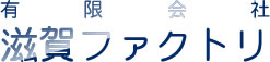 有限会社滋賀ファクトリ