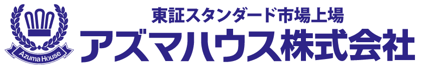 アズマハウス株式会社