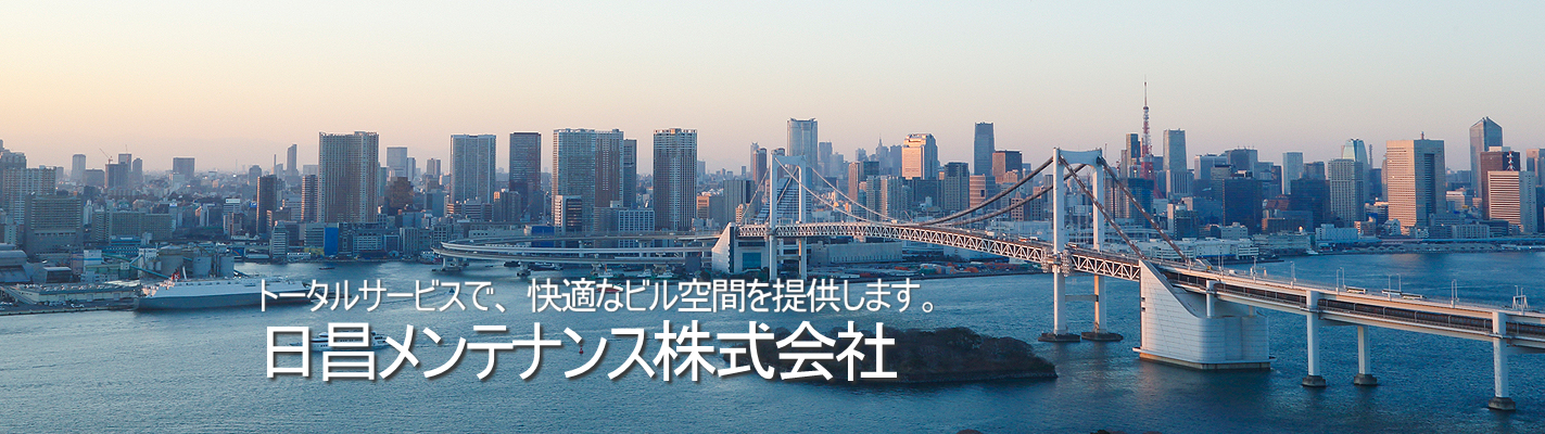 日昌メンテナンス株式会社