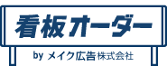 メイク広告株式会社