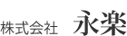 株式会社永楽