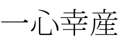 株式会社一心幸産