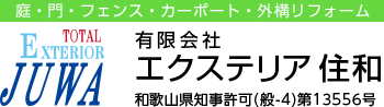 有限会社エクステリア住和