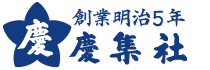 有限会社慶集社