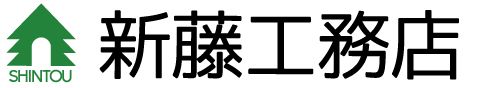 有限会社新藤工務店