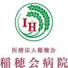 医療法人稻穂会