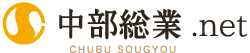 中部総業株式会社