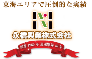 永橋興業株式会社