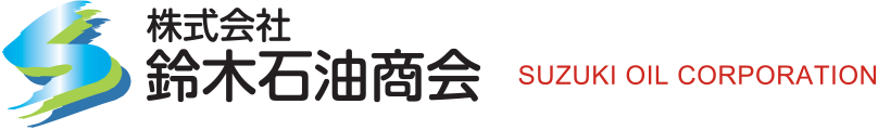 株式会社鈴木石油商会