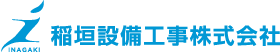 稲垣設備工事株式会社