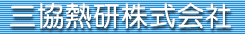 三協熱研株式会社