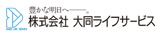 株式会社大同ライフサービス