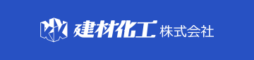 建材化工株式会社