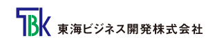 東海ビジネス開発株式会社