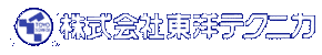 株式会社東洋テクニカ