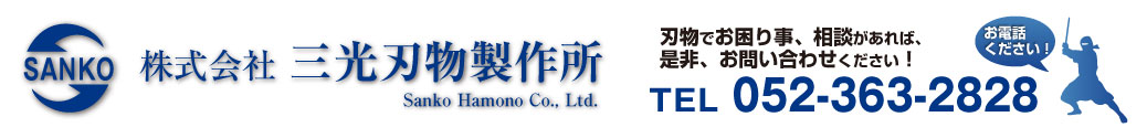 株式会社三光刃物製作所