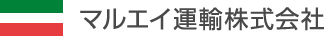マルエイ運輸株式会社