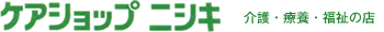 株式会社ケアショップニシキ