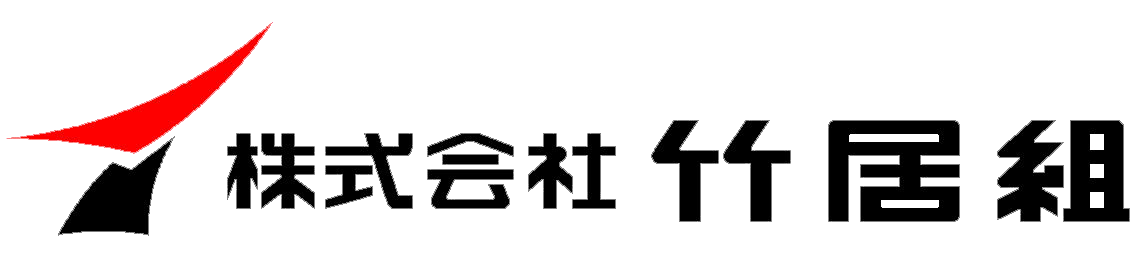 株式会社竹居組