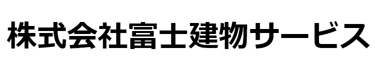 株式会社富士建物サービス